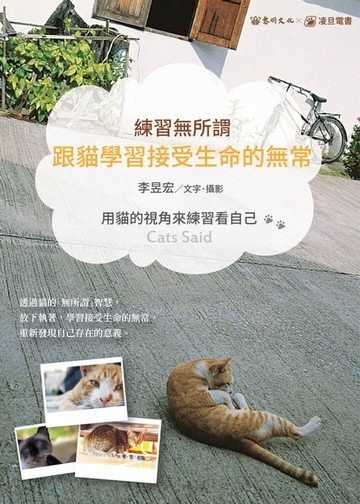 【電子書】練習無所謂：跟貓學習接受生命的無常