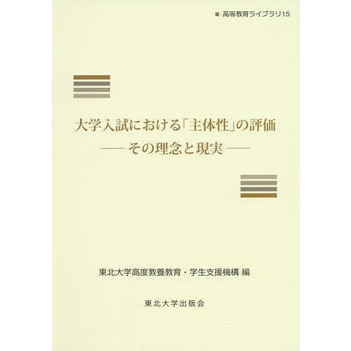 大学入試における 主体性 の評価 その理念と現実