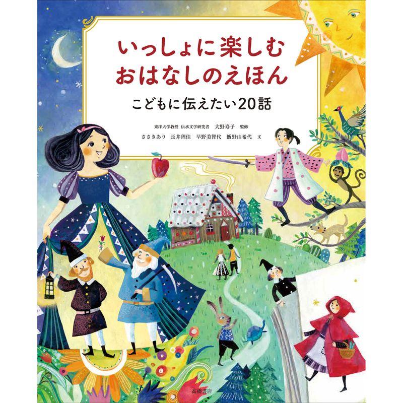 いっしょに楽しむ おはなしのえほん こどもに伝えたい20話