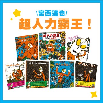 【手上拿書】超人力霸王套書 超人七號  爸爸是超人力霸王 超人七號，最棒的家！ 爸爸回來了 媽媽也是超人七號 宮西達也