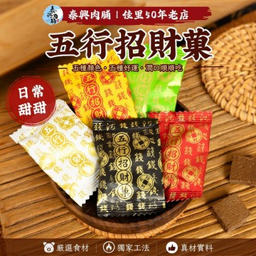 泰興肉脯 | 佳里50年工廠直營｜「超值優惠」『五行招財菓』｜果乾批發零售