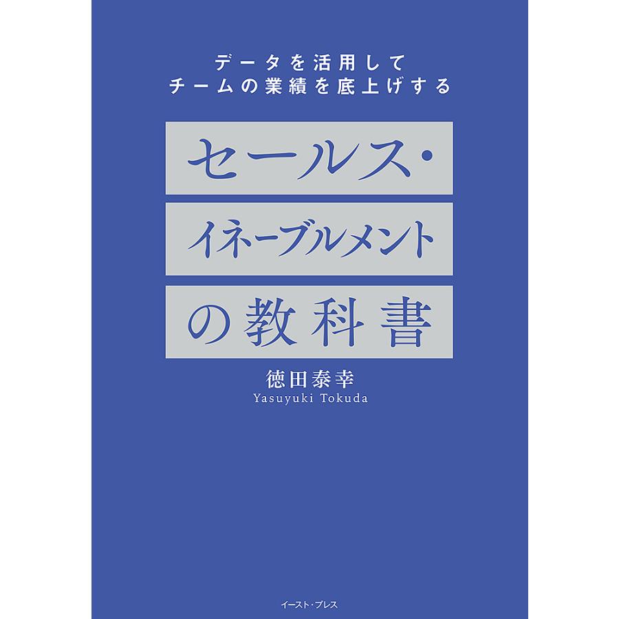 セールス・イネーブルメントの教科書 データを活用してチームの業績を底上げする