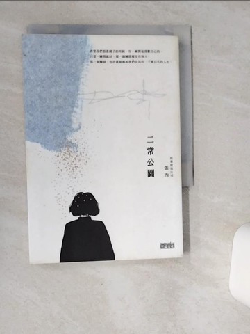 【書寶二手書T5／一般小說_SR4】二常公園_張西