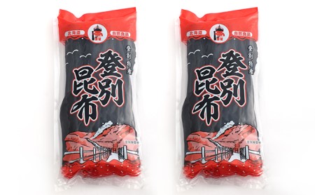 登別昆布400g（200g×2袋）