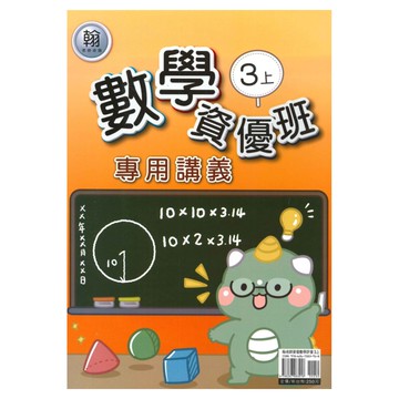 良品國小翰老師資優班專用講義數學3上