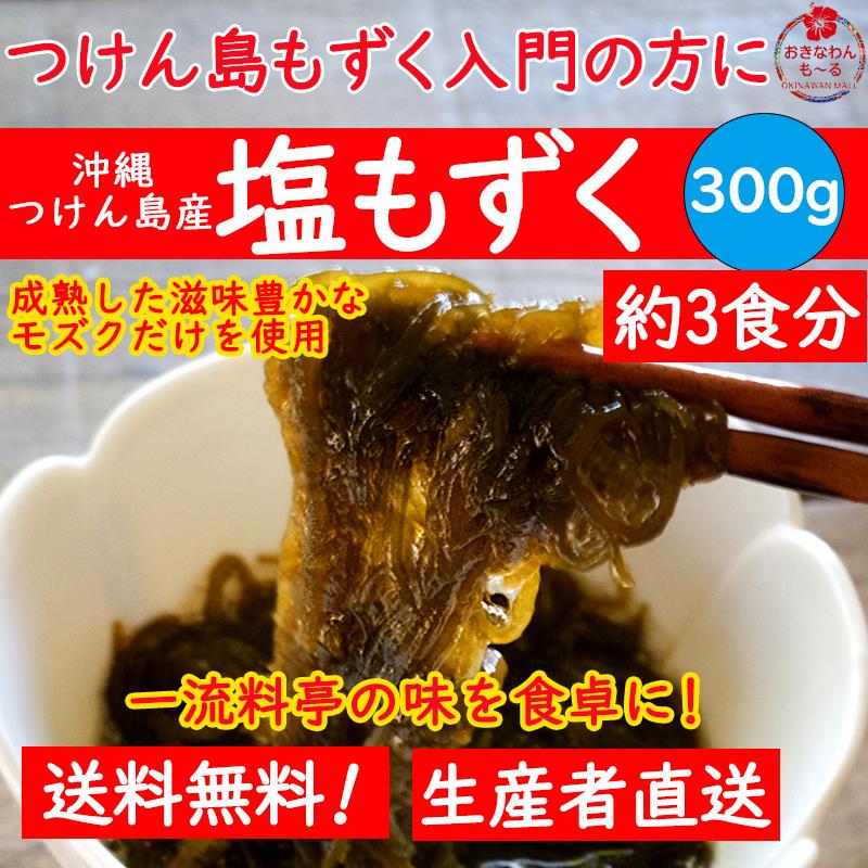 美味 沖縄つけん島産 塩もずく 300g 料亭 割烹 レシピ付き お土産 津堅島モズク 太もずく フコイダン