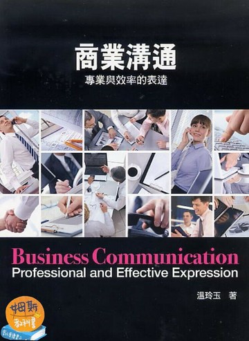 商業溝通: 專業與效率的表達 (2版) 温玲玉 2019 前程