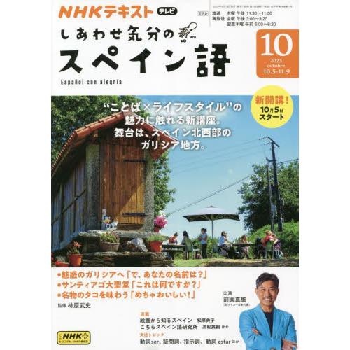 ＮＨＫテレビしあわせ気分のスペイン語　２０２３年１０月号