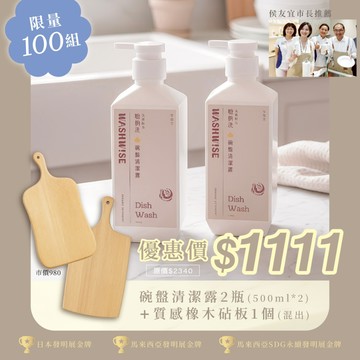 [WASHWISE 聰明洗]碗盤清潔露 贈質感橡木砧板1個