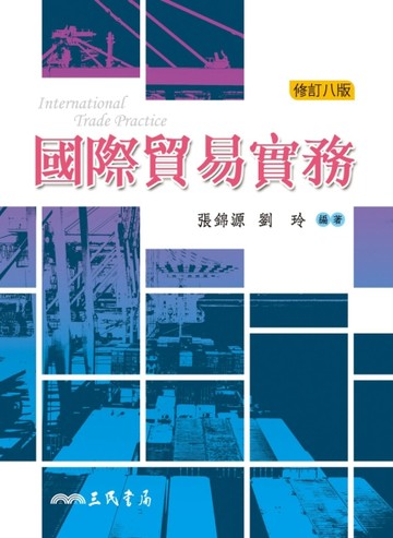 國際貿易實務（修訂八版）[二手書_良好]
