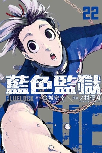 BLUE LOCK 藍色監獄（22）[二手書_近全新]