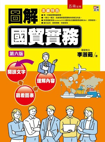 【電子書】圖解國貿實務