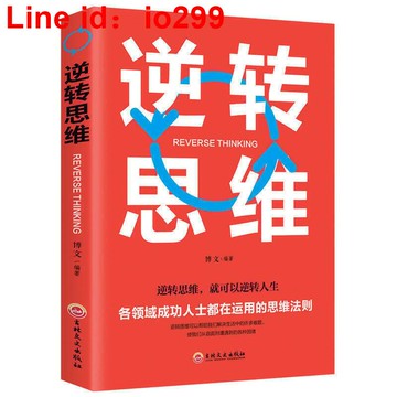 逆轉思維正版書完整版思維訓練人生哲學商業創業逆向思維學習書籍