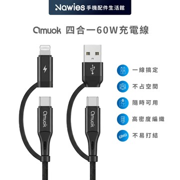 【amuok】原廠出貨 四合一60W充電線 手機充電線 PD 快充線 蘋果 安卓  隔日到貨