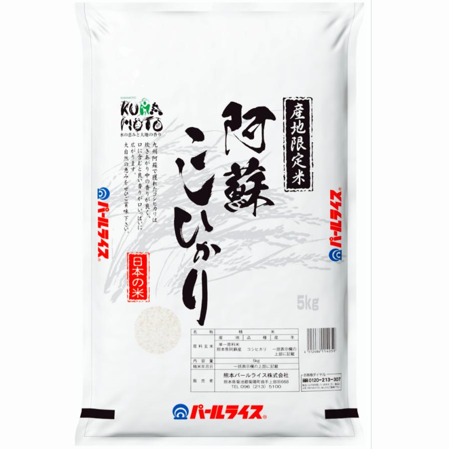 熊本県 令和5年 新米 5kg 阿蘇 こしひかり 産地限定米 使用割合100％ 阿蘇産 熊本 お米 こめ コシヒカリ