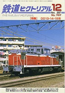 鉄道ピクトリアル 2007年 12月号 [雑誌](中古品)