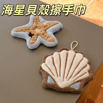 台灣出貨👑海星貝殼擦手巾 可愛造型擦手巾 卡通擦手巾 珊瑚絨加厚擦手毛巾 廚房衛生間吸水毛巾 家居裝飾掛飾 雙層柔軟