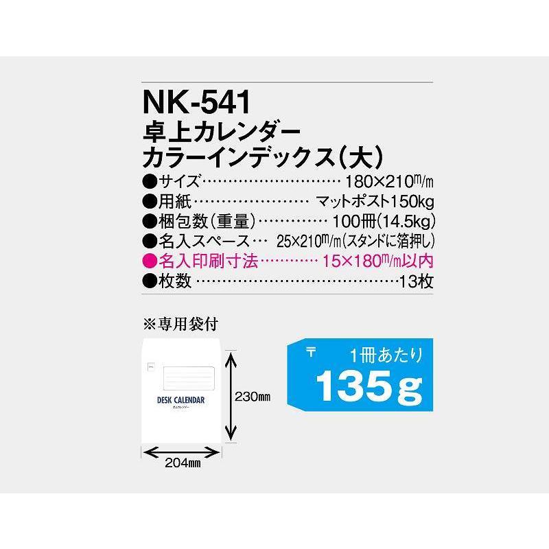  カレンダー 2024年 令和6年 卓上 カラーインデックス（大） NK-541 名入れ 送料無料 社名 団体名 印刷 挨拶 御年賀 イベント