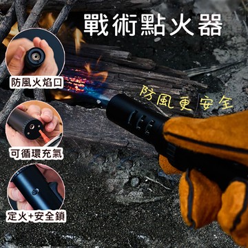 戰術點火器 安全噴槍 防風點火槍 防風打火機 戶外噴槍 戶外點火 野炊 黑化
