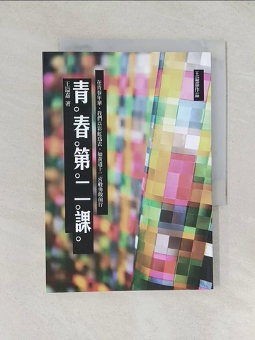 【書寶二手書T1／短篇_TDA】青春第二課_王溢嘉