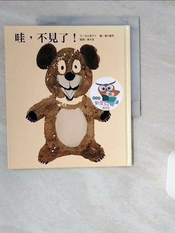 【書寶二手書T1／少年童書_T9V】哇,不見了!_松谷美代子文; 瀨川康男圖; 康冬誼翻譯