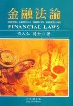 金融法論  石人仁  三民