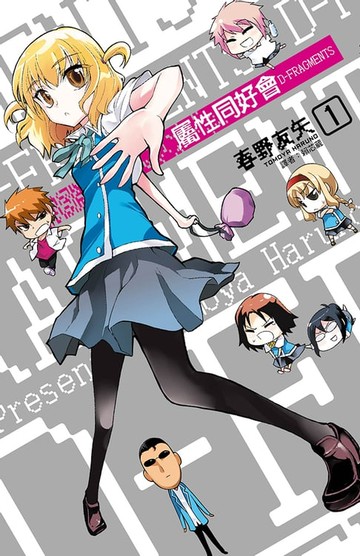 【電子書】屬性同好會D-FRAGMENTS(01)