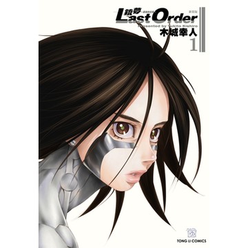 銃夢LAST ORDER 最後的任務 新裝版(1)_Readmoo 讀墨電子書