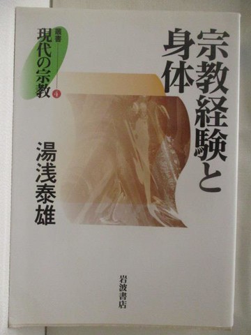 【書寶二手書T8／宗教_MXY】宗教???身体_湯淺泰雄_日文