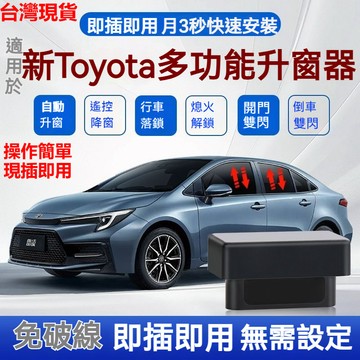 Toyota專用 Altis CAMRY CHR Corolla Cross SIENNA自動升窗器 OBD一鍵升降器