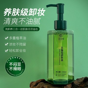台灣現貨【花妝情】青葡萄卸妝油 三合一速淨｜眼唇臉溫和深層清潔 卸妝同時養膚 敏感肌適用
