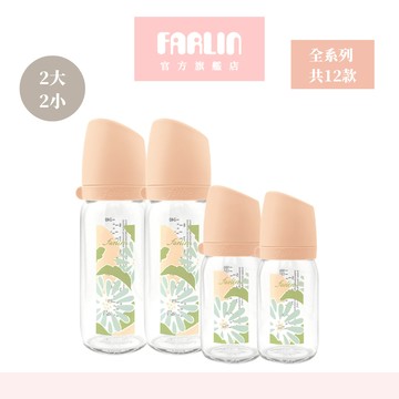 Farlin 城市系列寬口玻璃奶瓶2大2小 【官方旗艦店】