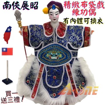 【A-ONE 匯旺】南俠展昭 精緻布袋戲練功偶 有內體可換衣 (送臺灣刺繡布章 戲偶架) 表演 訓練 布偶 木偶 人偶 戲偶 手偶 玩偶 童玩