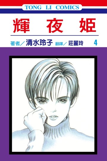 【電子書】輝夜姬 (4)