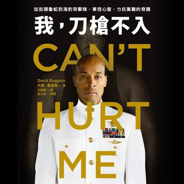 【有聲書】我，刀槍不入：從街頭魯蛇到海豹突擊隊，掌控心智、力抗萬難的奇蹟