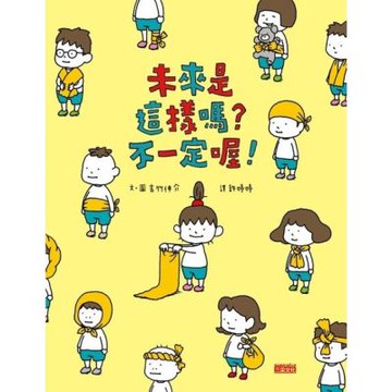 未來是這樣嗎？不一定喔！_Readmoo 讀墨電子書