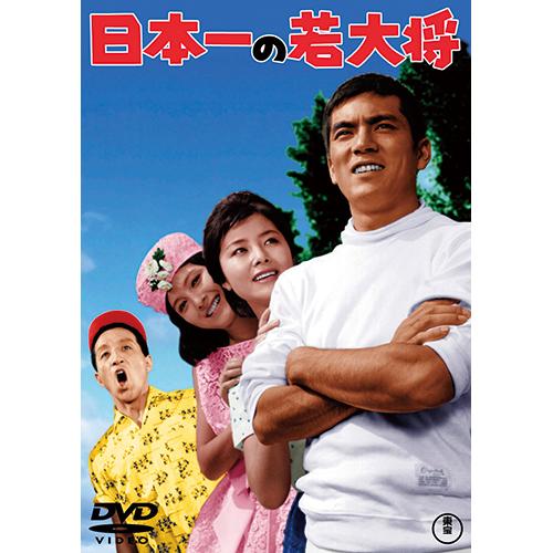 日本一の若大将 映像と音の友社 映像と音の友社