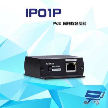 [昌運科技] IP01P PoE 同軸線延長器 距離達300米