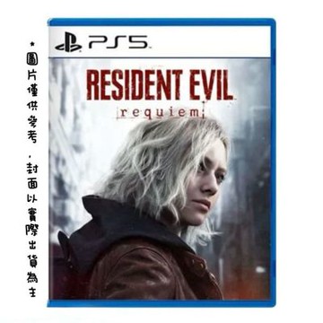 PS5 惡靈古堡 9 : 安魂曲 中文一般版 2026-02-27發售