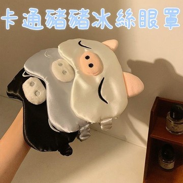 卡通豬豬眼罩 冰絲眼罩 旅行眼罩 睡眠眼罩 兒童眼罩 遮光眼罩 遮光不壓眼 睡眠護眼罩 雙麵眼罩 涼感眼罩 午休眼罩