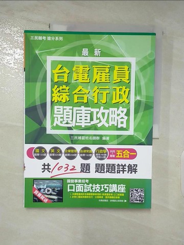 【書寶二手書T7／進修考試_Q12】綜合行政題庫攻略_三民補習班名師群