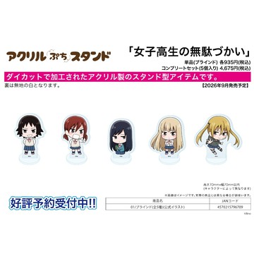 【RE】(免訂金) 預購26年9月 A3 女高中生的虛度日常 漫畫公式繪 迷你壓克力立牌 中盒5入