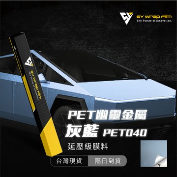 【SY 幽靈金屬灰藍 PET040】延壓改色膜｜汽車貼膜 包膜 車身貼紙｜Car Wrap｜【JY眾悅】現貨