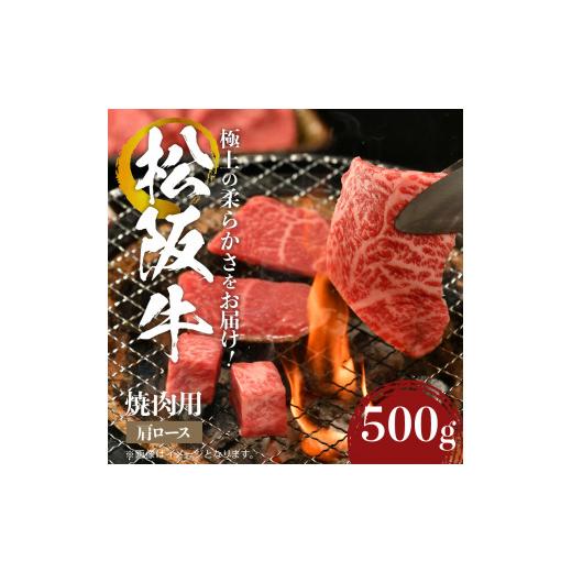 ふるさと納税 三重県 玉城町 松阪牛焼肉用(肩ロース)500g