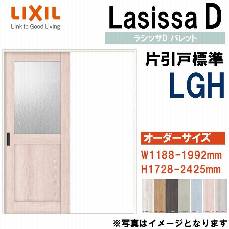 特注サイズ 片引き標準 LGH (w1188-1992mm h1728-2425mm)ラシッサD