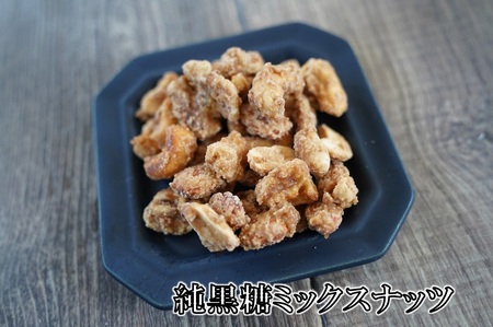 純黒糖燻製ミックスナッツ(100g)×３袋