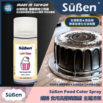 發票★台灣製造【續勝】食用色素噴霧罐【珠光漆 金屬黑】食品級高壓金粉噴霧 食用金漆 造型蛋糕 翻糖 馬卡龍 糖霜 巧克力