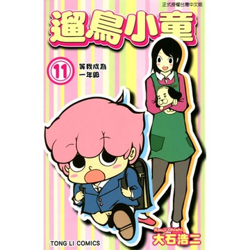 遛鳥小童 (11)_Readmoo 讀墨電子書