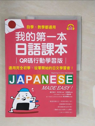 【書寶二手書T3／語言學習_ZNZ】我的第一本日語課本【QR碼行動學習版】：適用完全初學、從零開始的日文學習者，自學、教學都好用！（附隨掃隨聽QR碼線上音檔）_奧村裕次, 林旦妃, 林侑毅