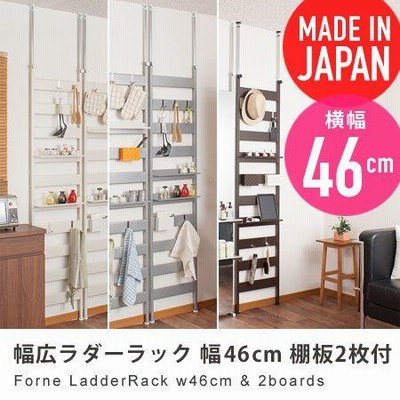 幅広ラダーラック 幅46cm 棚板2枚付き forne パーティション 突っ張り収納 壁面収納 伸縮 突ぱり